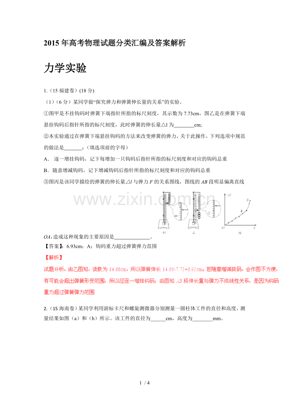 高考物理考试习题分类汇编力学实验.doc_第1页