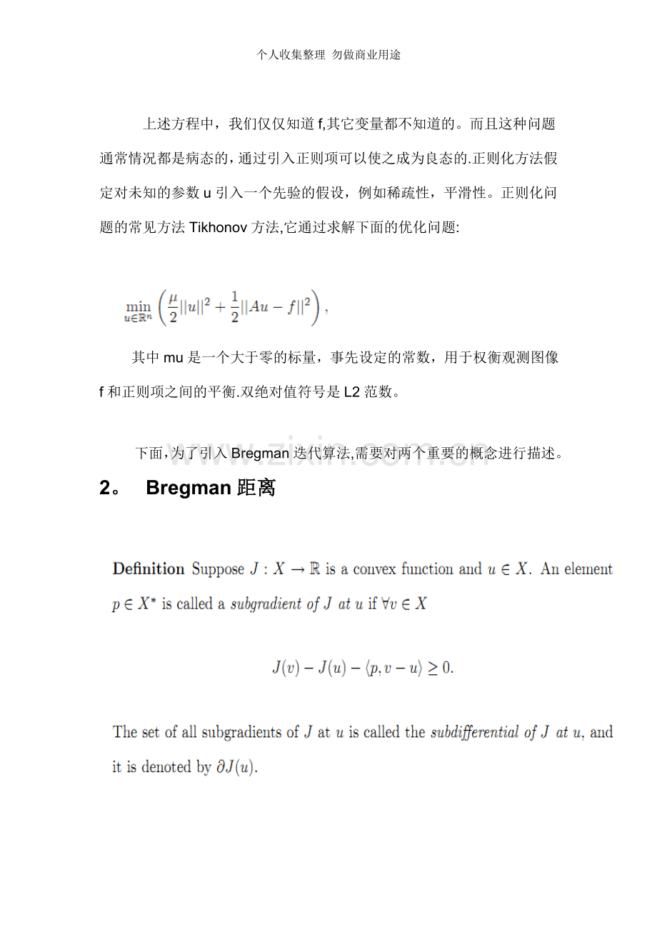 浅谈凸优化问题中的Bregman迭代算法.doc_第2页