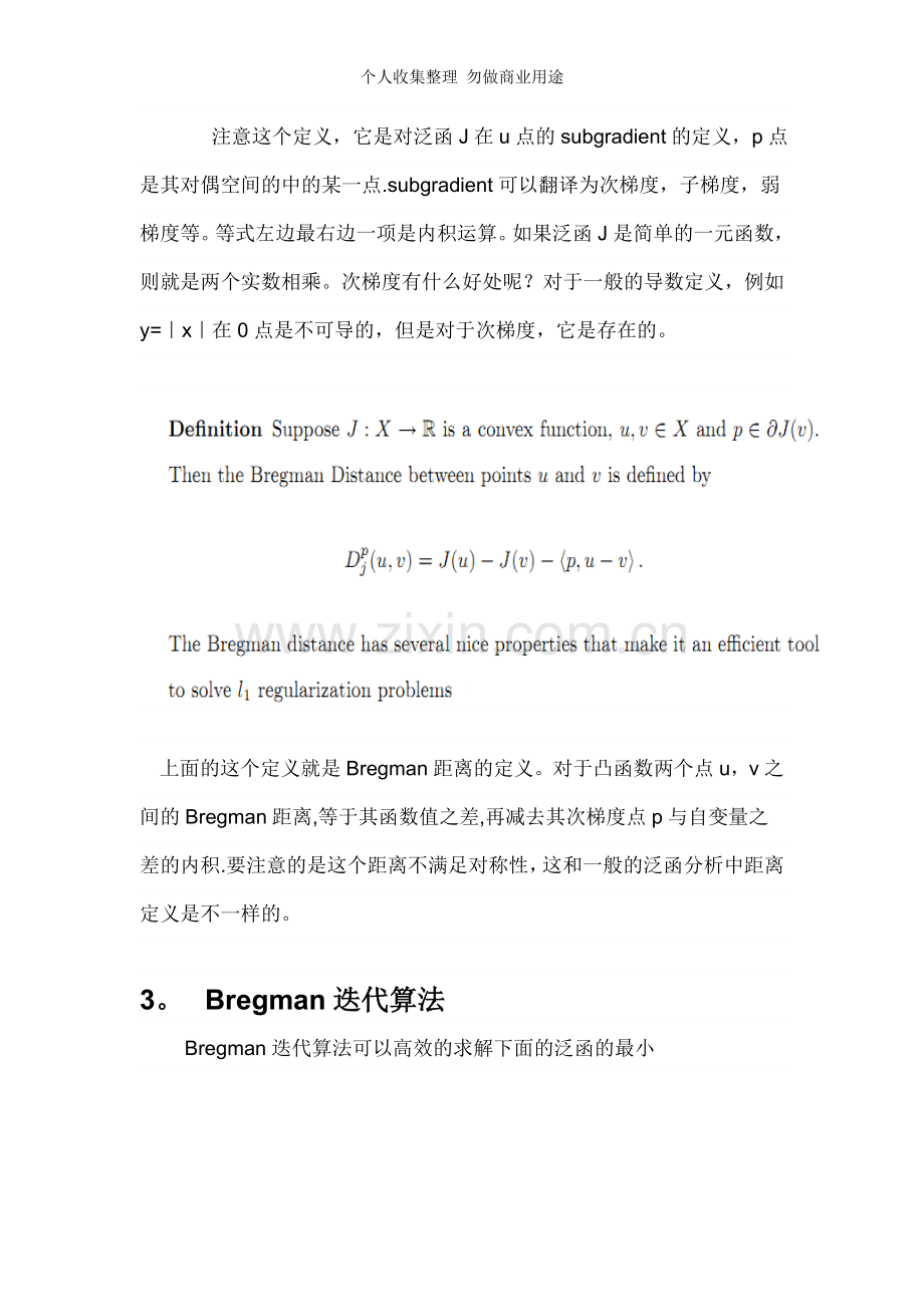 浅谈凸优化问题中的Bregman迭代算法.doc_第3页