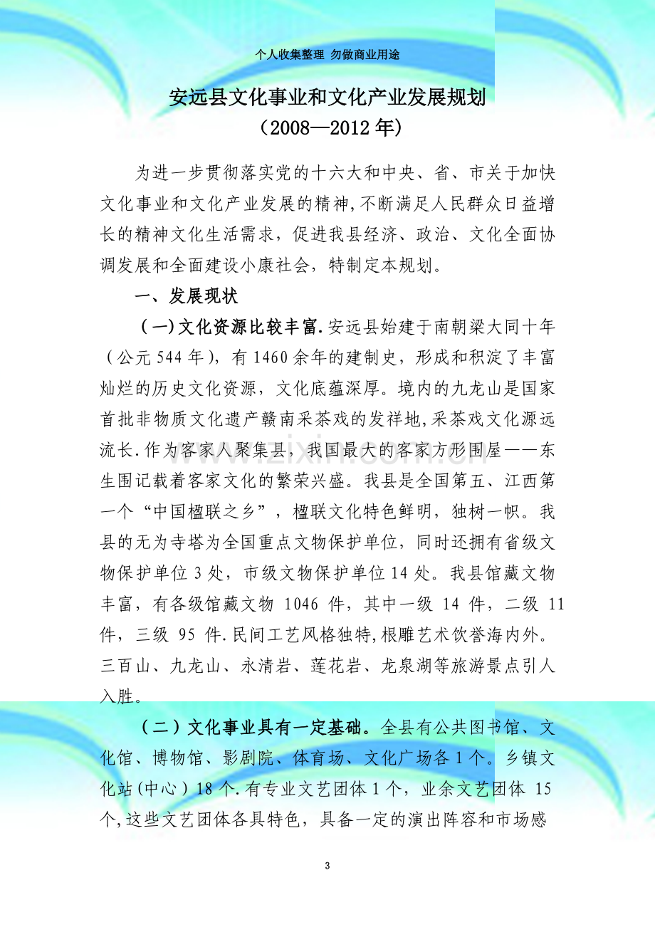 安远县文化事业和文化产业发展规划.doc_第3页