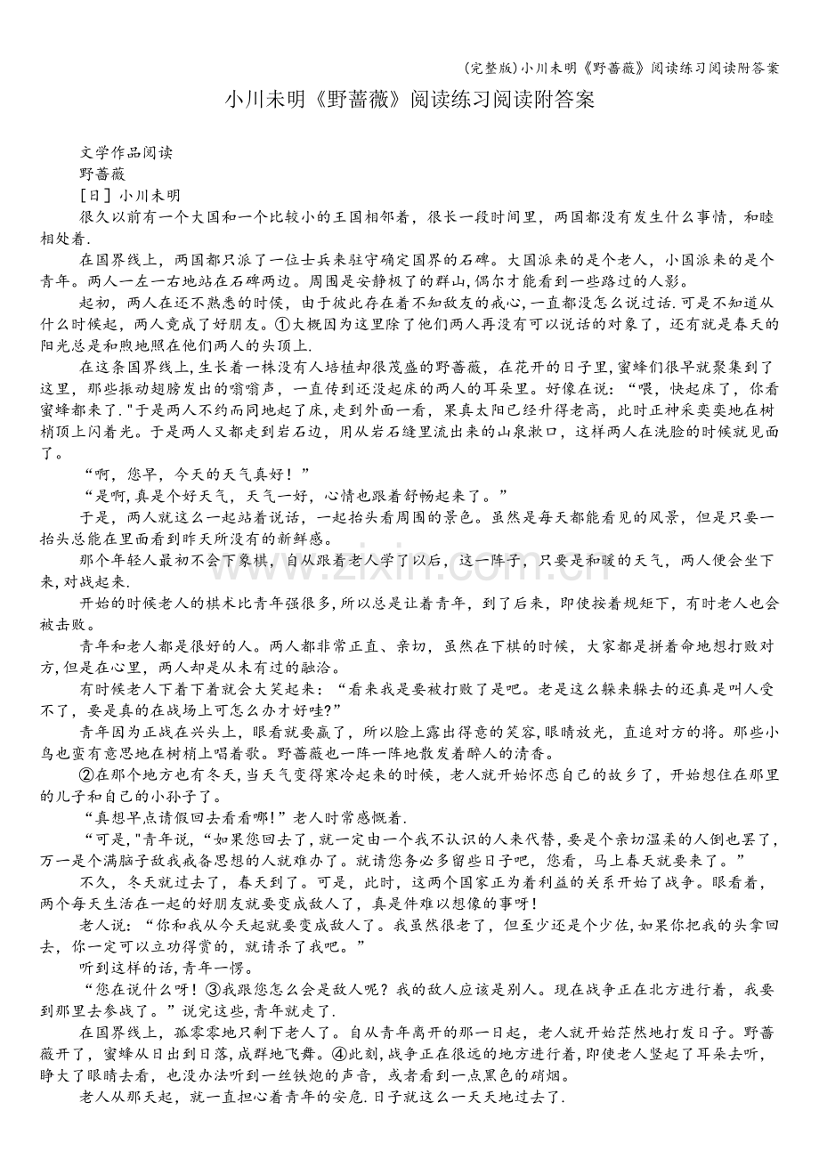 小川未明《野蔷薇》阅读练习阅读附答案.doc_第1页