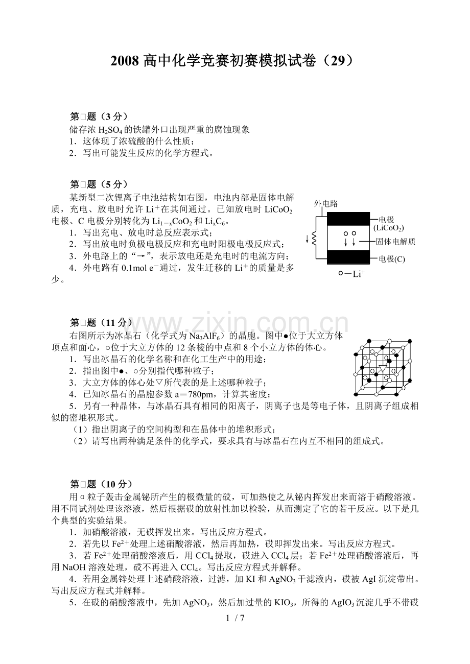 高中化学竞赛初赛模拟习题.doc_第1页