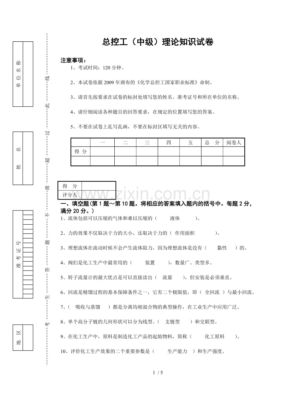 总控工试卷以及参考答案.doc_第1页