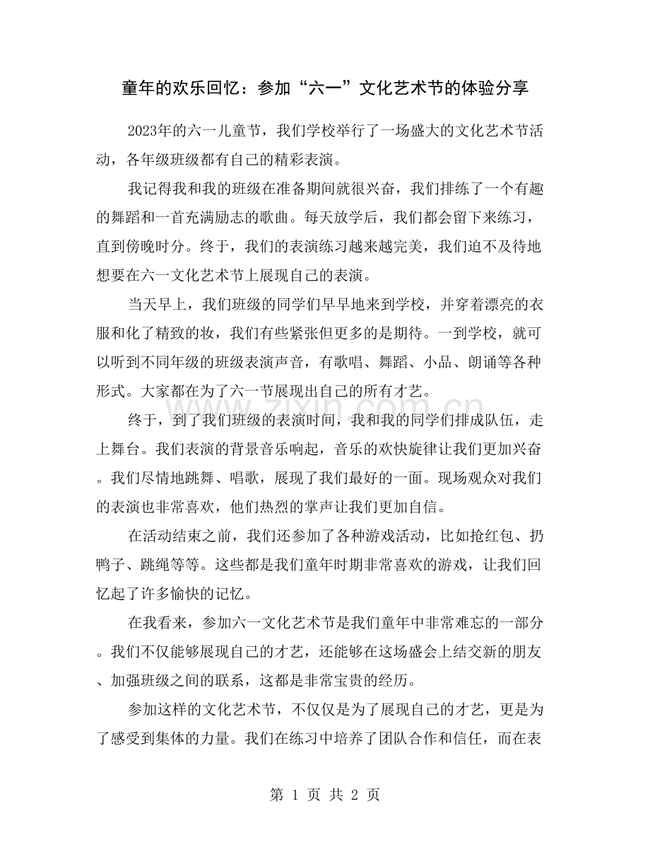 童年的欢乐回忆：参加“六一”文化艺术节的体验分享.doc_第1页