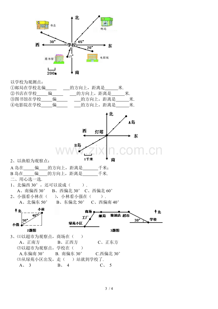 数学下册单元“位置与方向”.doc_第3页