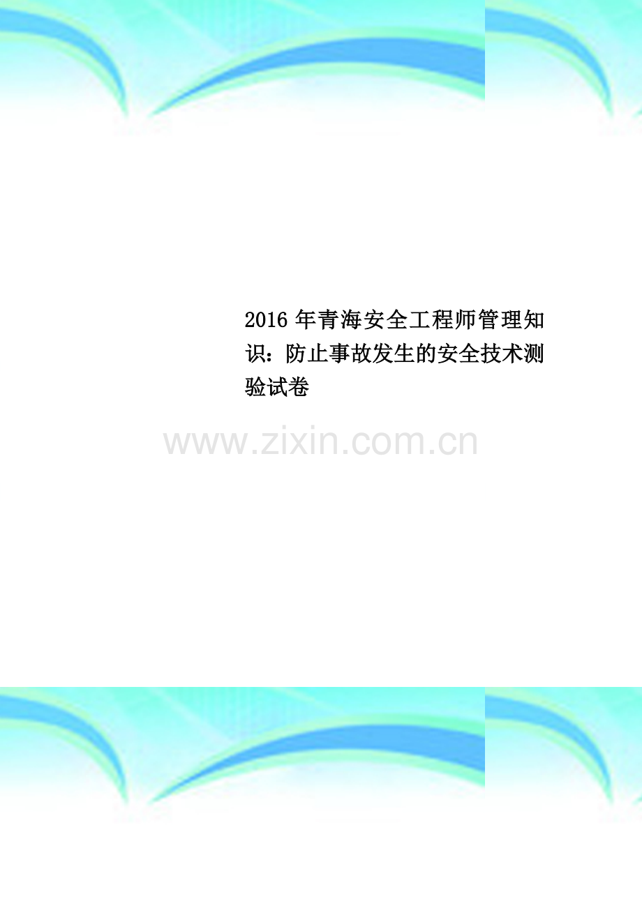 2016年青海安全工程师管理知识：防止事故发生的安全技术测验试卷.docx_第1页