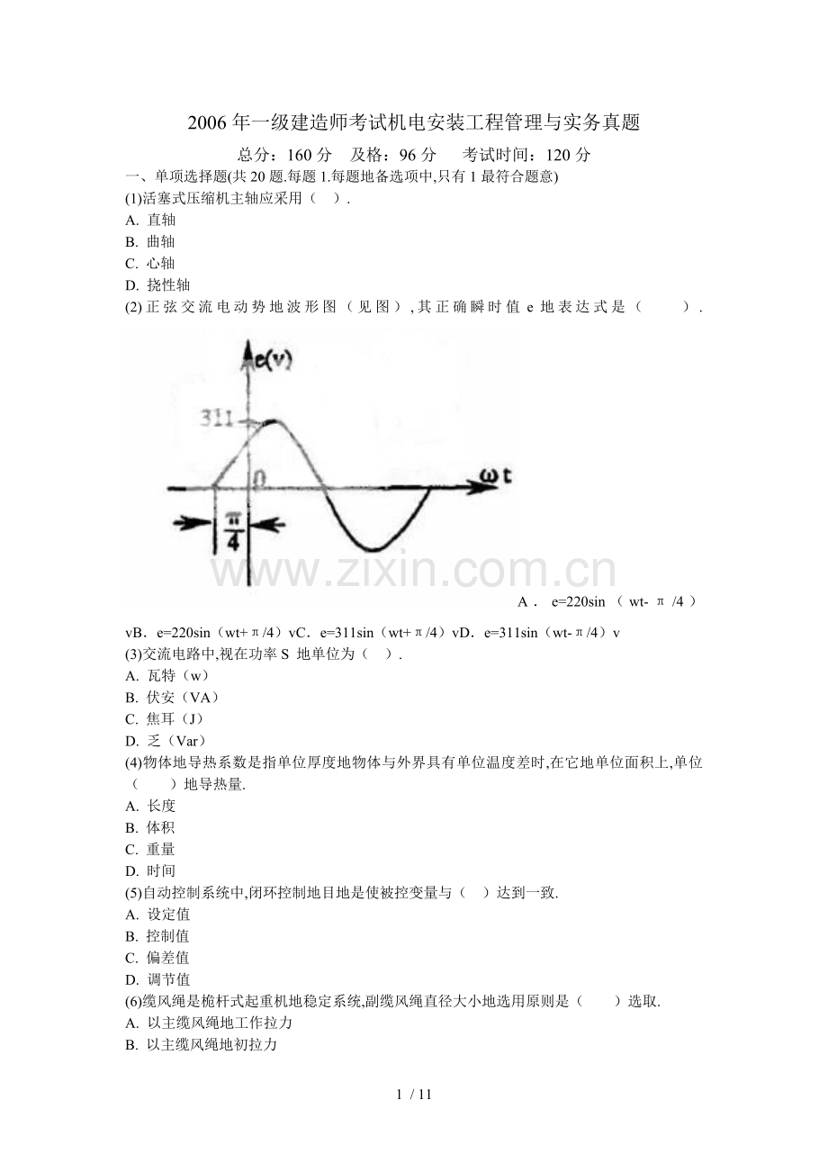 一级建造师考试机电安装工程管理与实务真题中大网校.doc_第1页