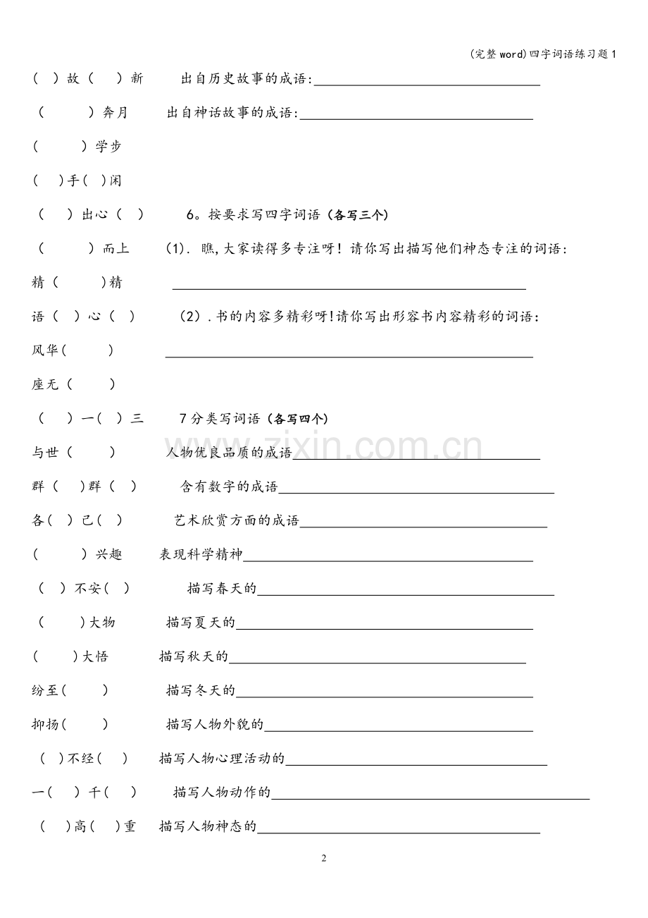 四字词语练习题1.doc_第2页