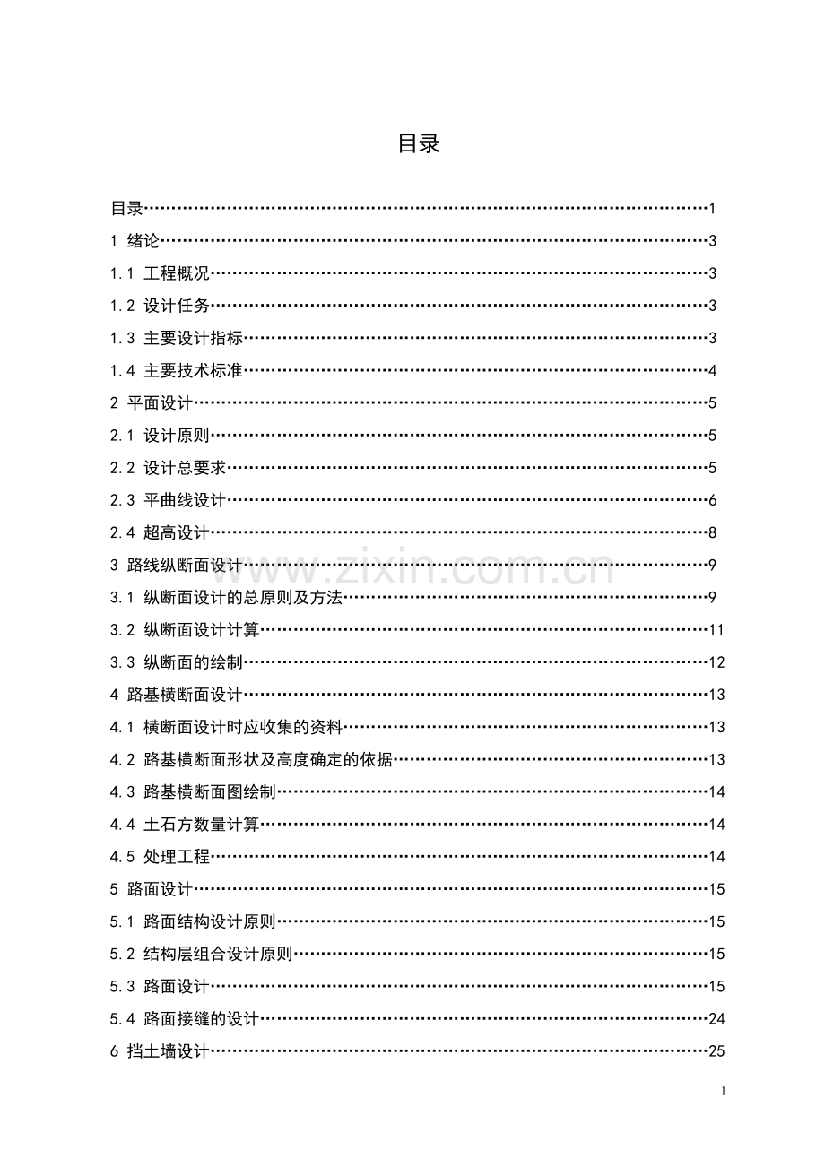 道路勘测大学本科方案设计书的计算书.doc_第1页