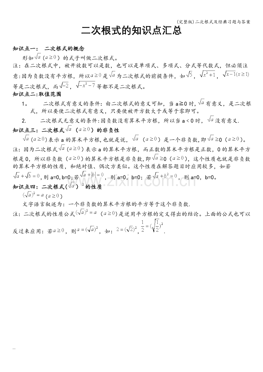 二次根式及经典习题与答案.doc_第1页