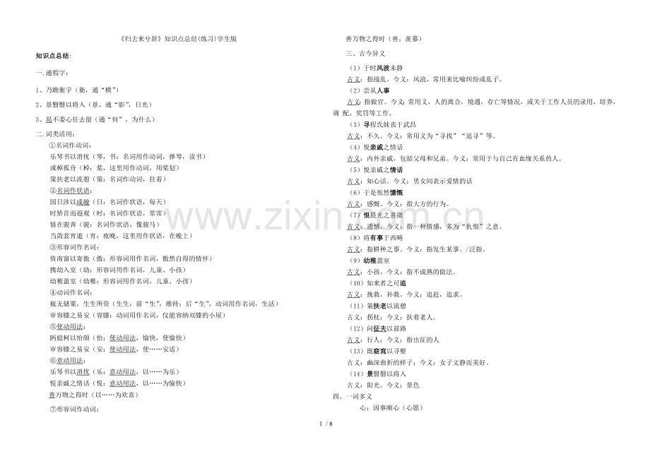 《归去来兮辞》知识点总结教师新版.doc_第1页