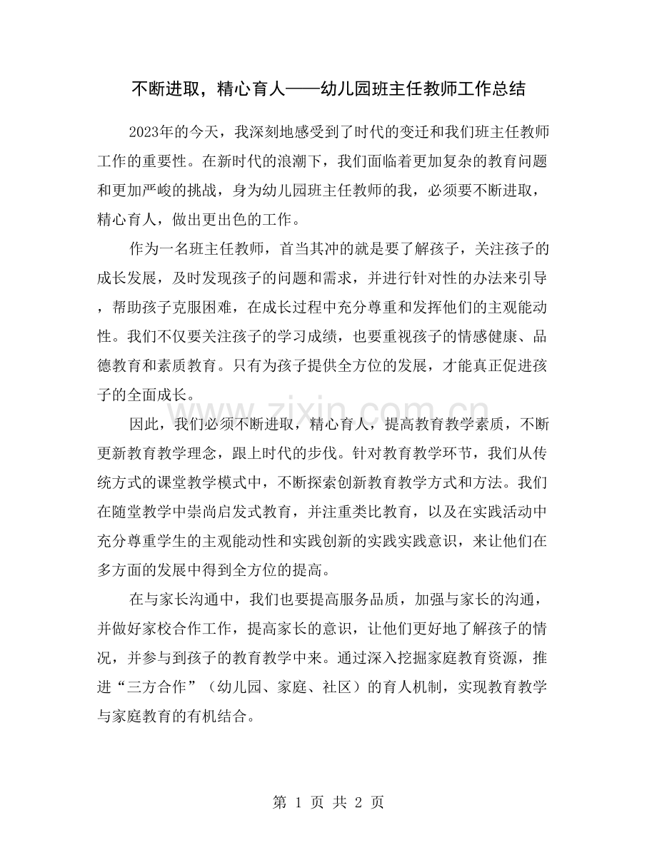 不断进取-精心育人——幼儿园班主任教师工作总结.doc_第1页