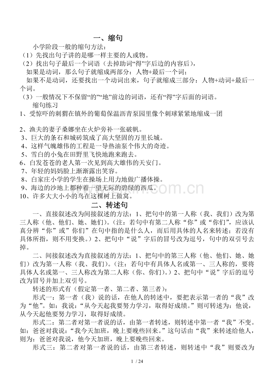 小学生缩句、转述句、陈述句........转换注意事项、测验、关联词语测验.doc_第1页