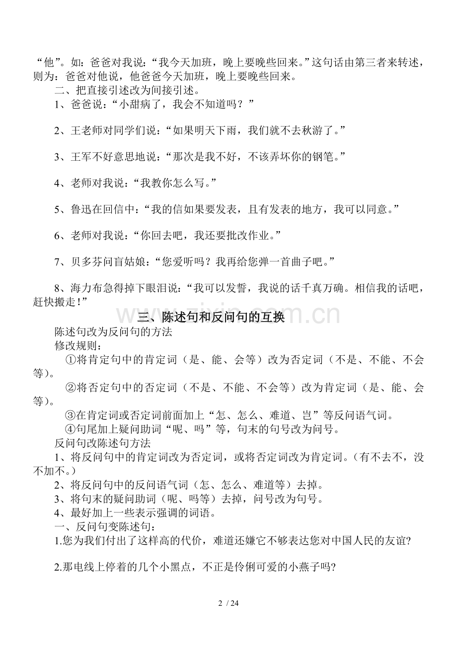 小学生缩句、转述句、陈述句........转换注意事项、测验、关联词语测验.doc_第2页