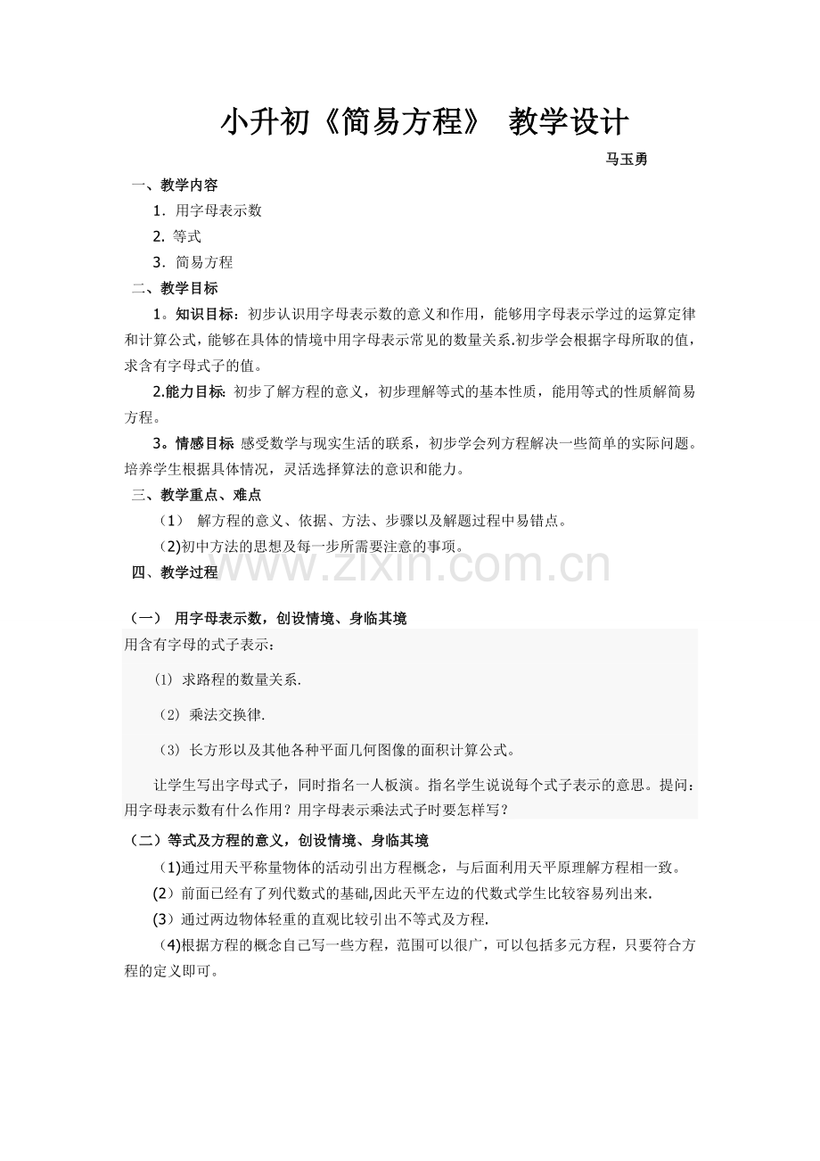 简易方程教学计划2.doc_第1页