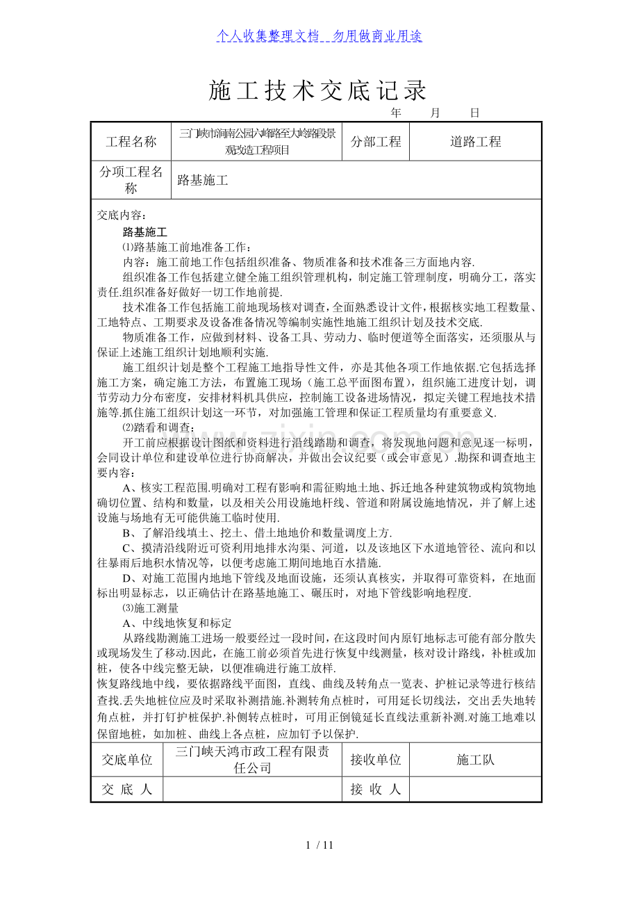 某景观改造工程道路施工技术交底.doc_第1页