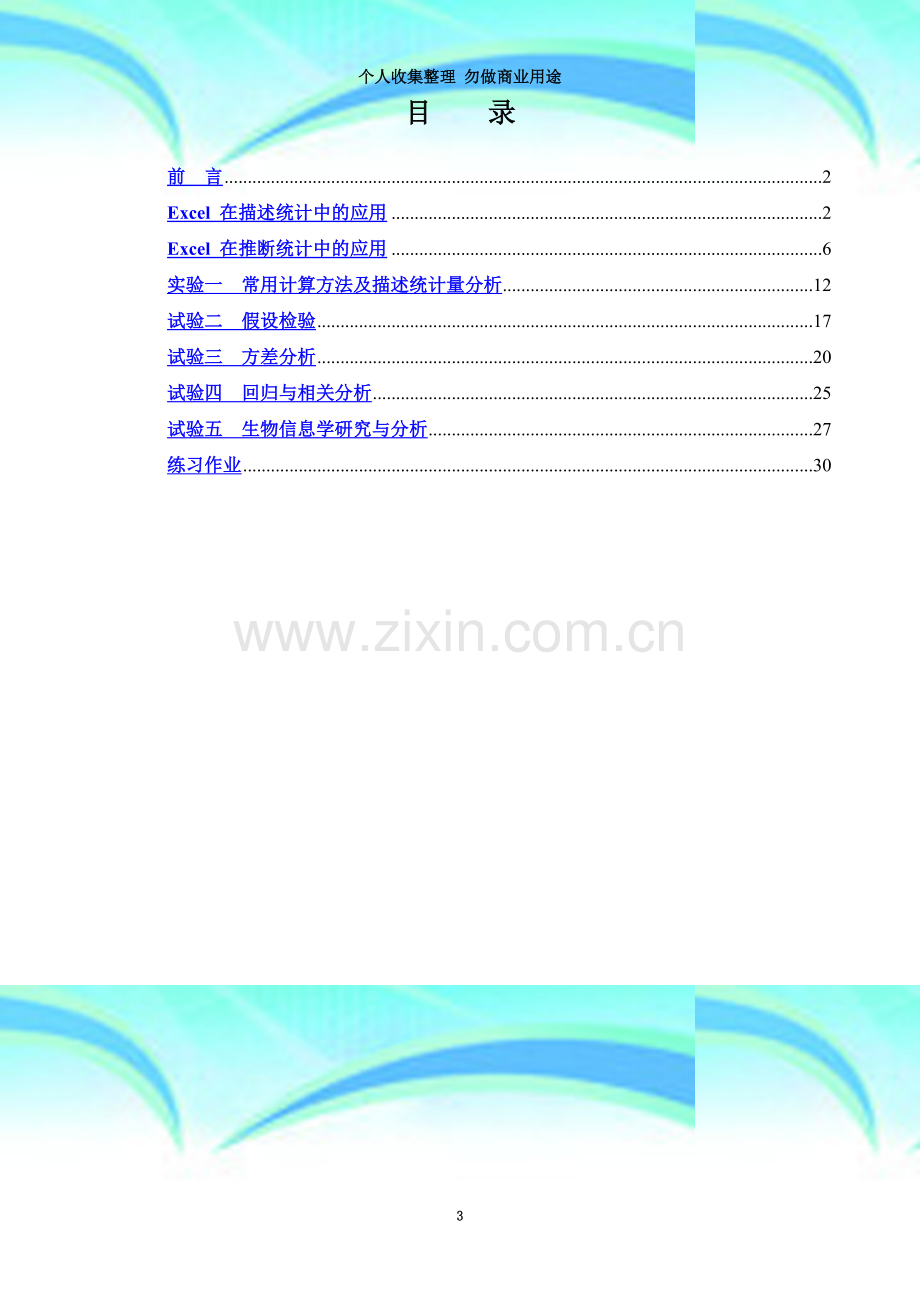 生物统计学的应用实验指导书.doc_第3页