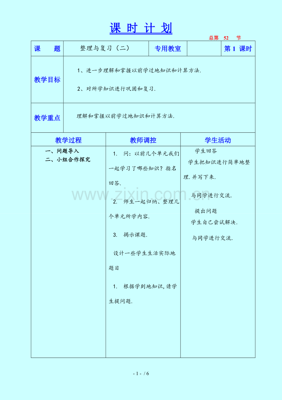 整理与复习(二)教学设计六数学上.doc_第1页