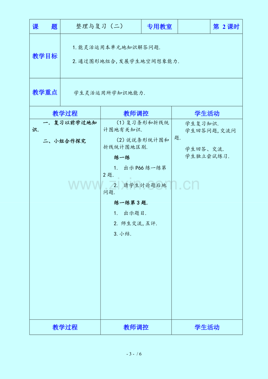 整理与复习(二)教学设计六数学上.doc_第3页