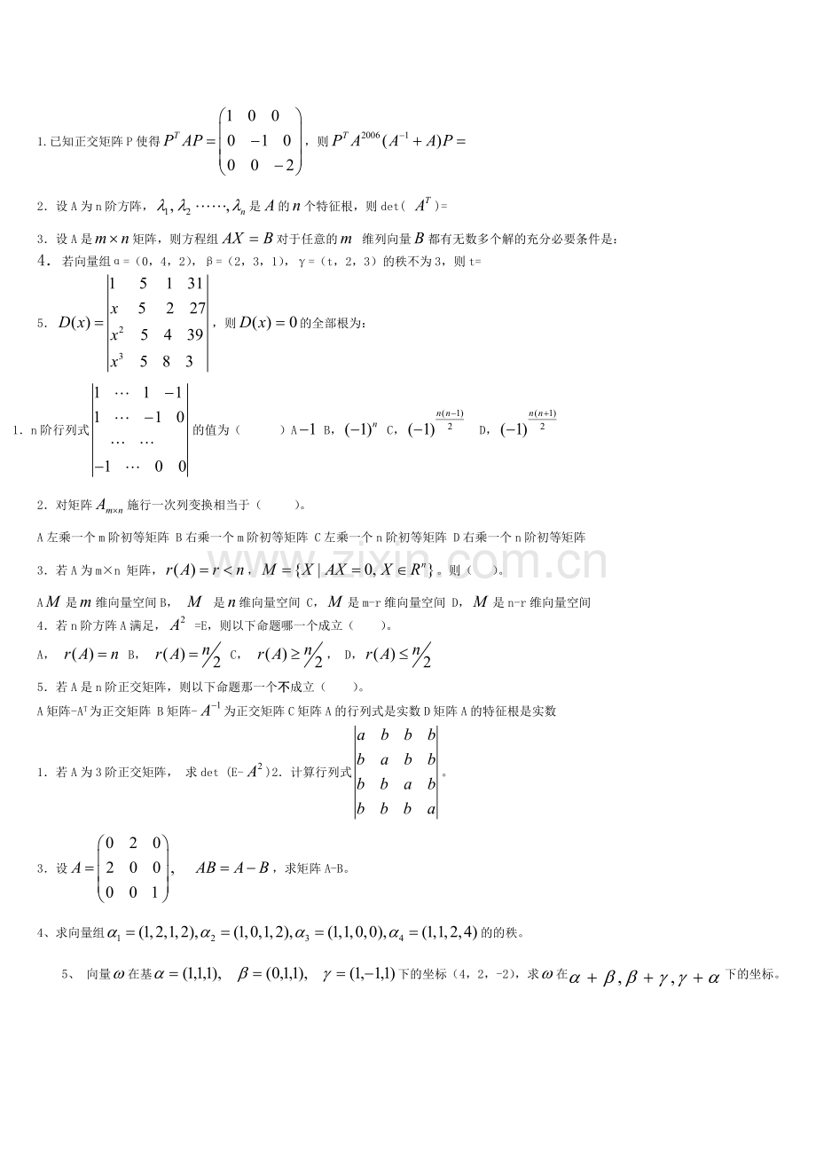 线性代数及概率论与数理统计多套复习试题压缩打印(含答案).doc_第1页