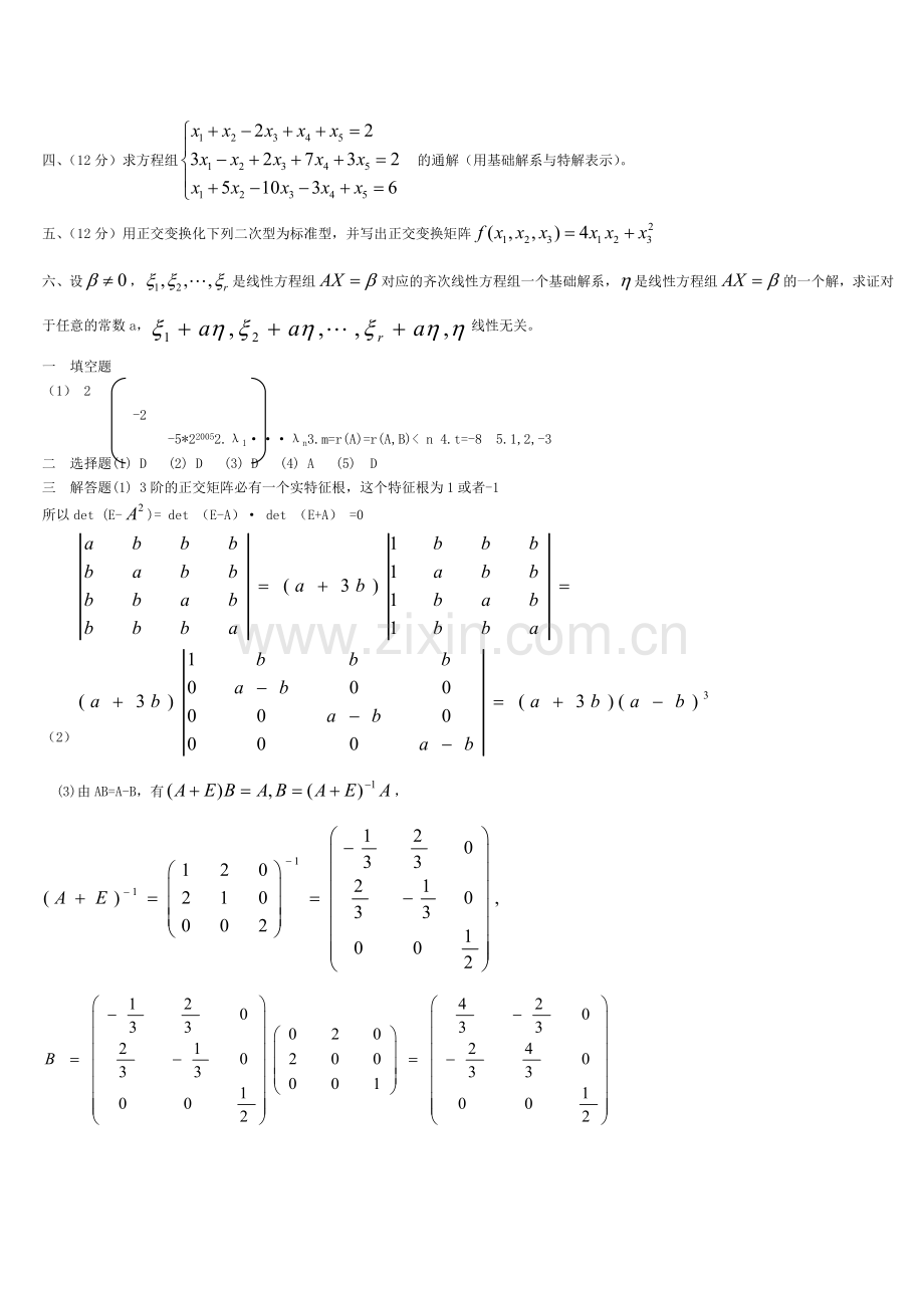 线性代数及概率论与数理统计多套复习试题压缩打印(含答案).doc_第2页