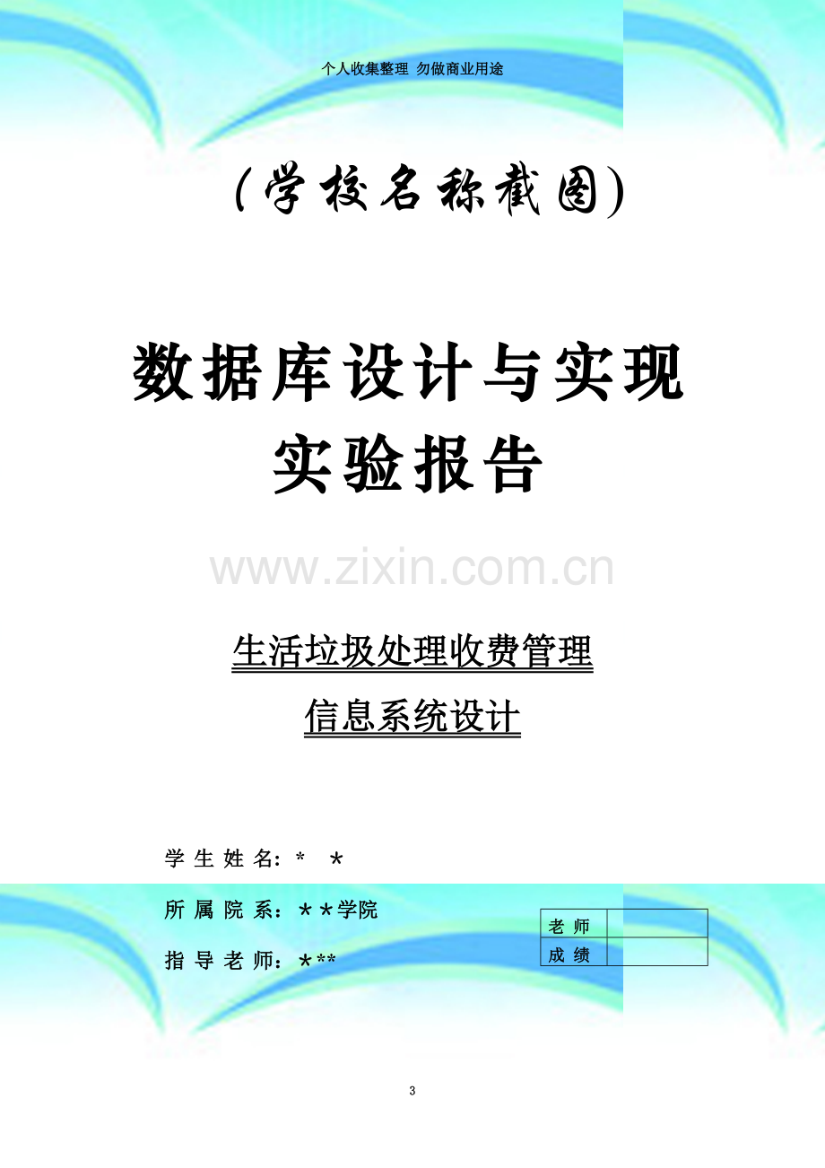 数据库设计与实现--生活垃圾处理收费管理信息系统.doc_第3页