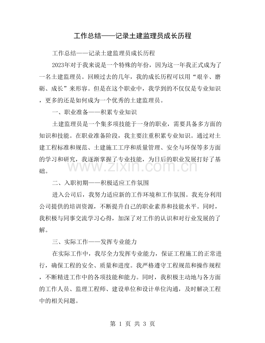 工作总结——记录土建监理员成长历程.doc_第1页