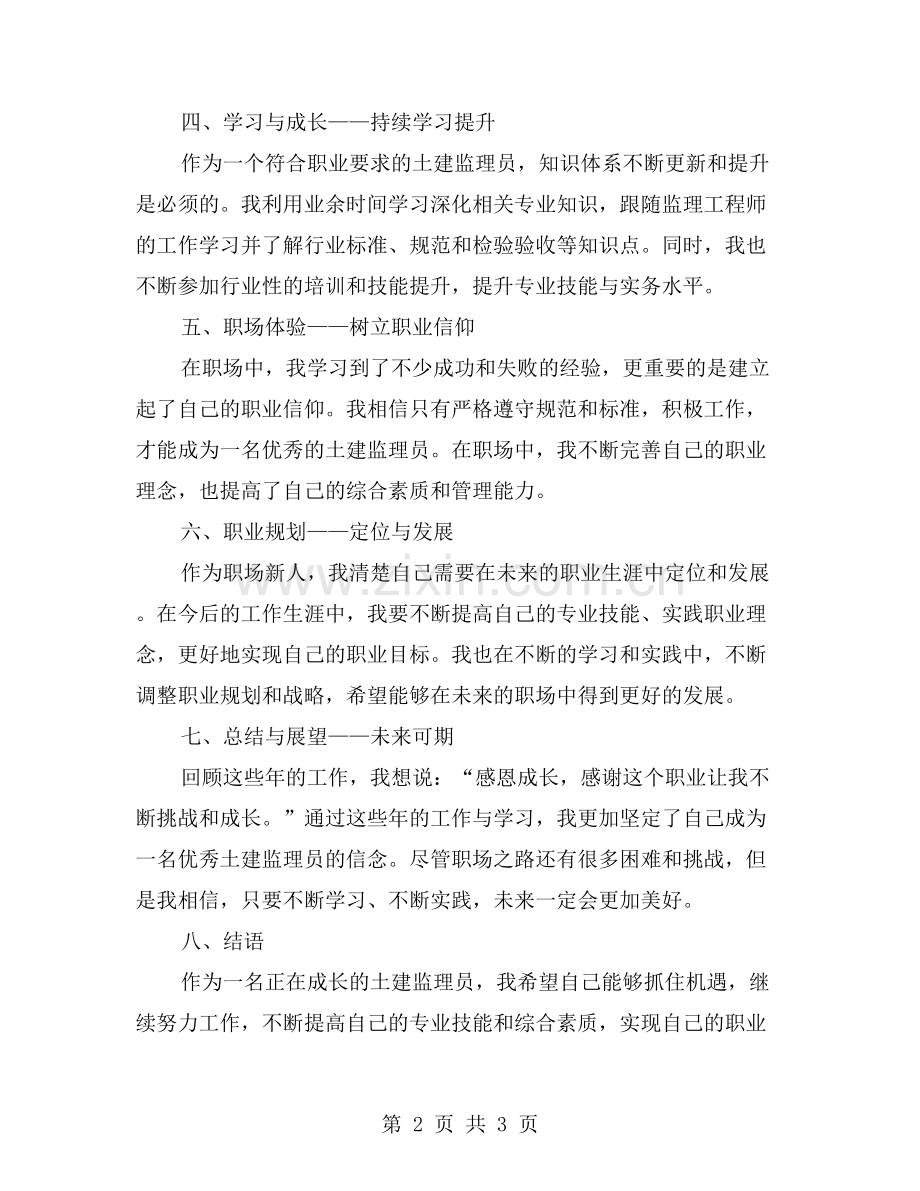 工作总结——记录土建监理员成长历程.doc_第2页