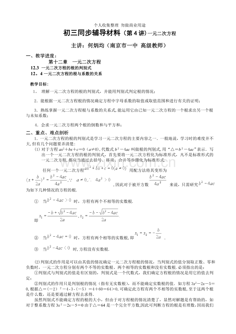 初三同步辅导材料一元二次方程.doc_第1页