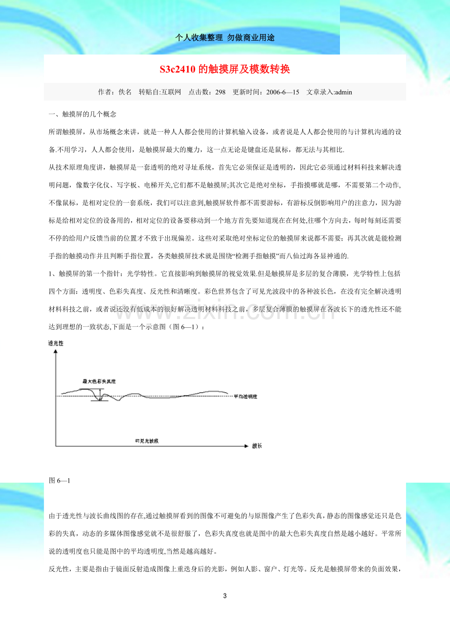 S3c2410的触摸屏及模数转换.doc_第3页