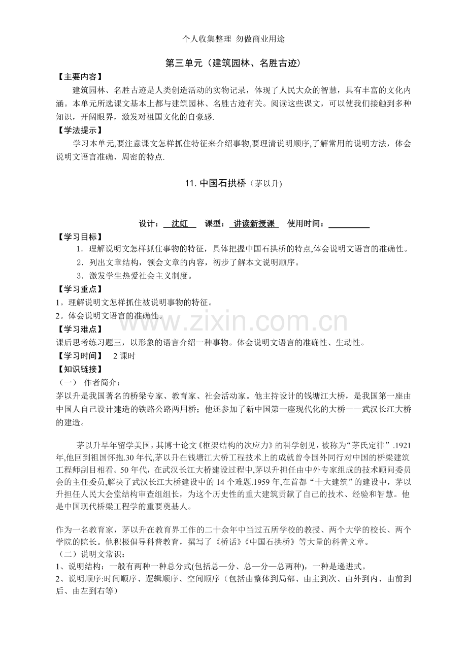 八上第三单元语文导学案沈虹.doc_第1页