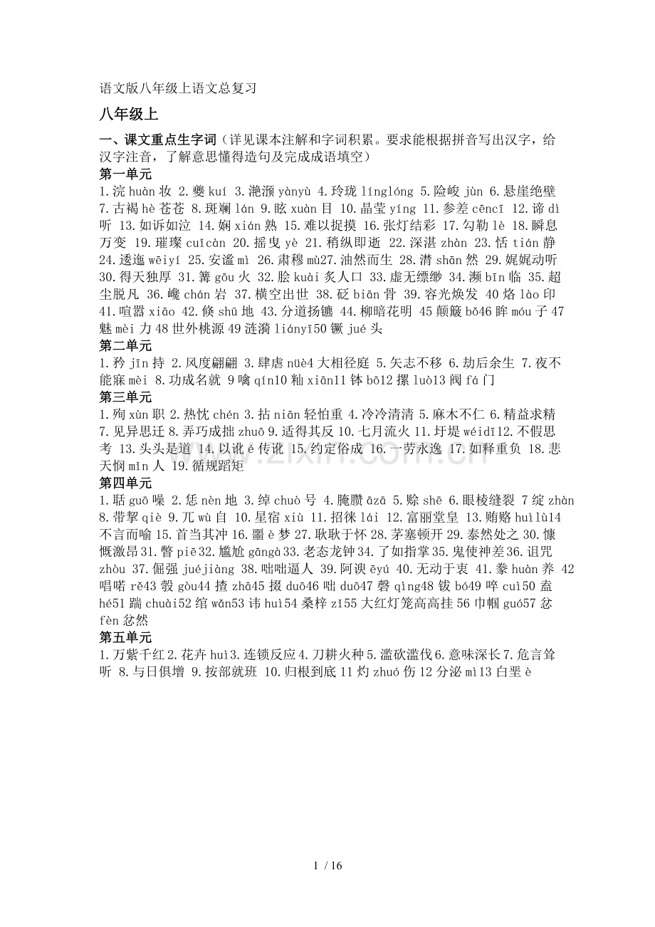 语文版八上语文总复习考试.doc_第1页