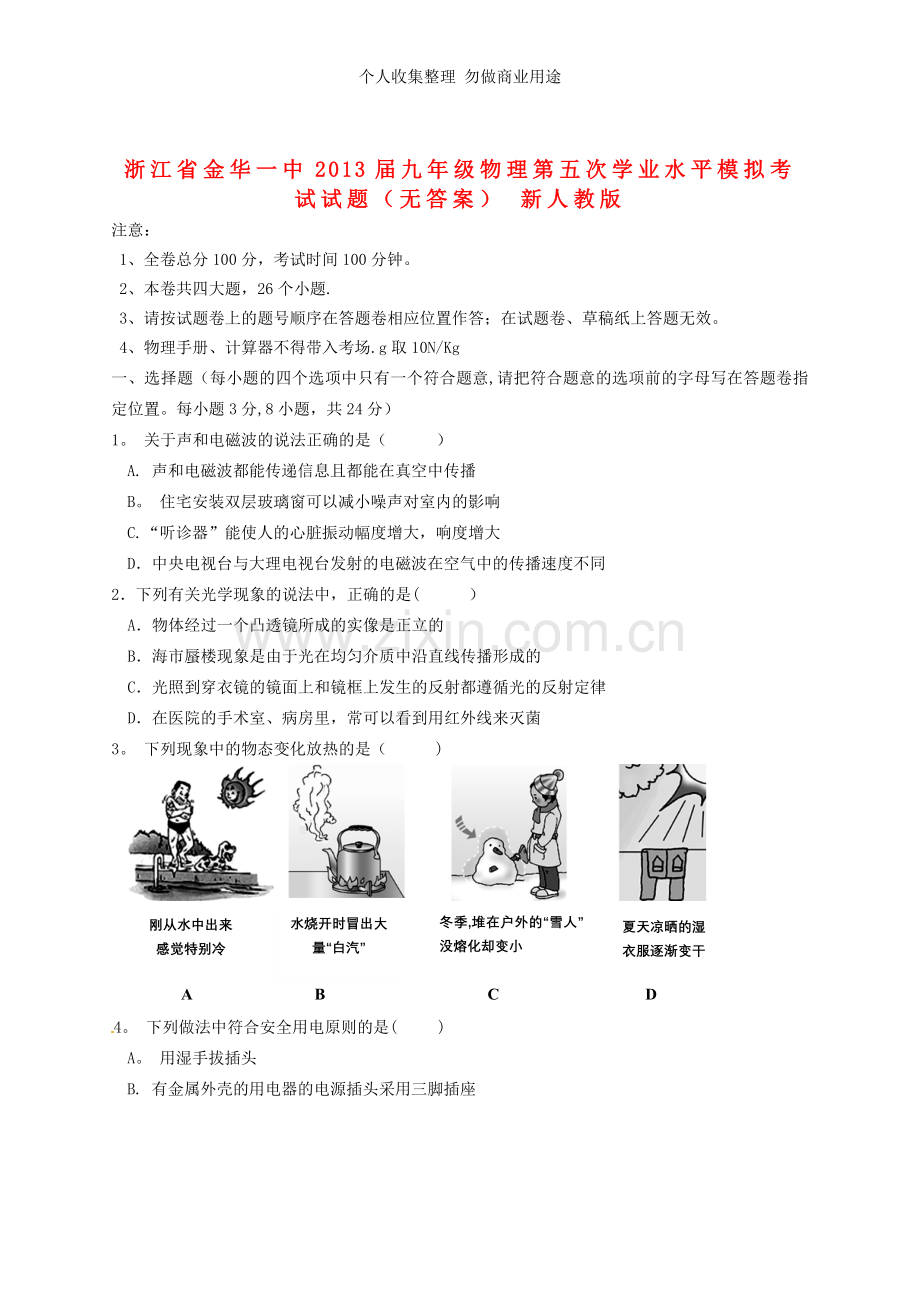 浙江省金华一中2013届九年级物理第五次学业水平模拟考试试题.doc_第1页