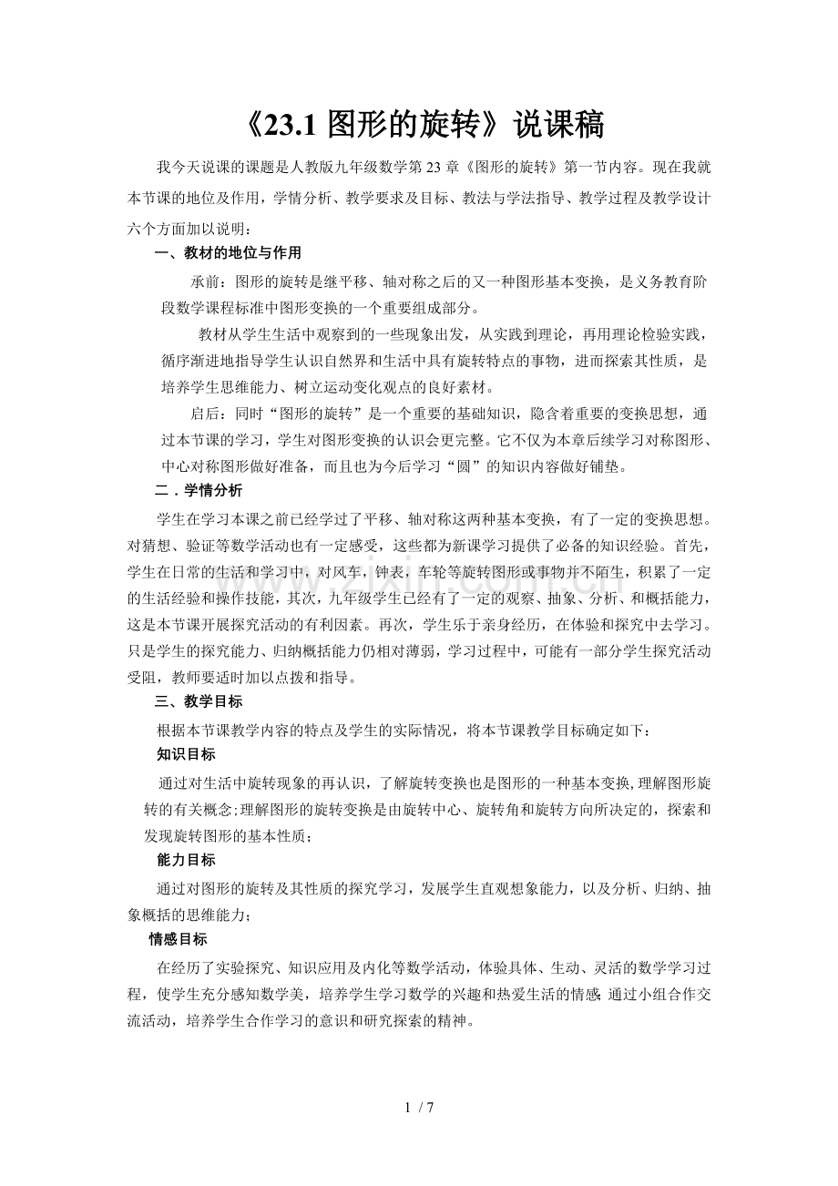 23.1图形旋转说课稿.doc_第1页