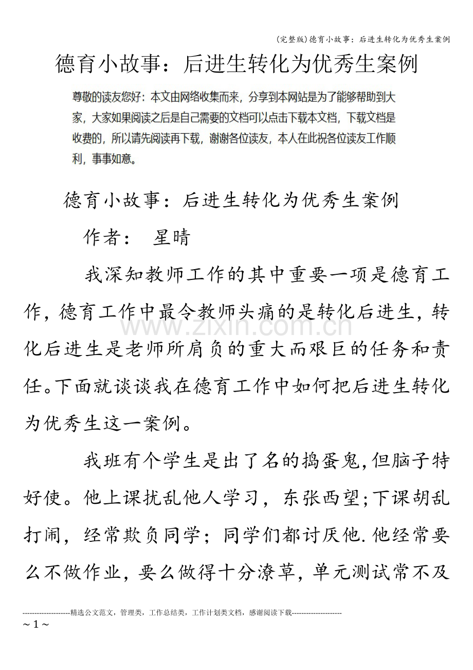 德育小故事：后进生转化为优秀生案例.doc_第1页