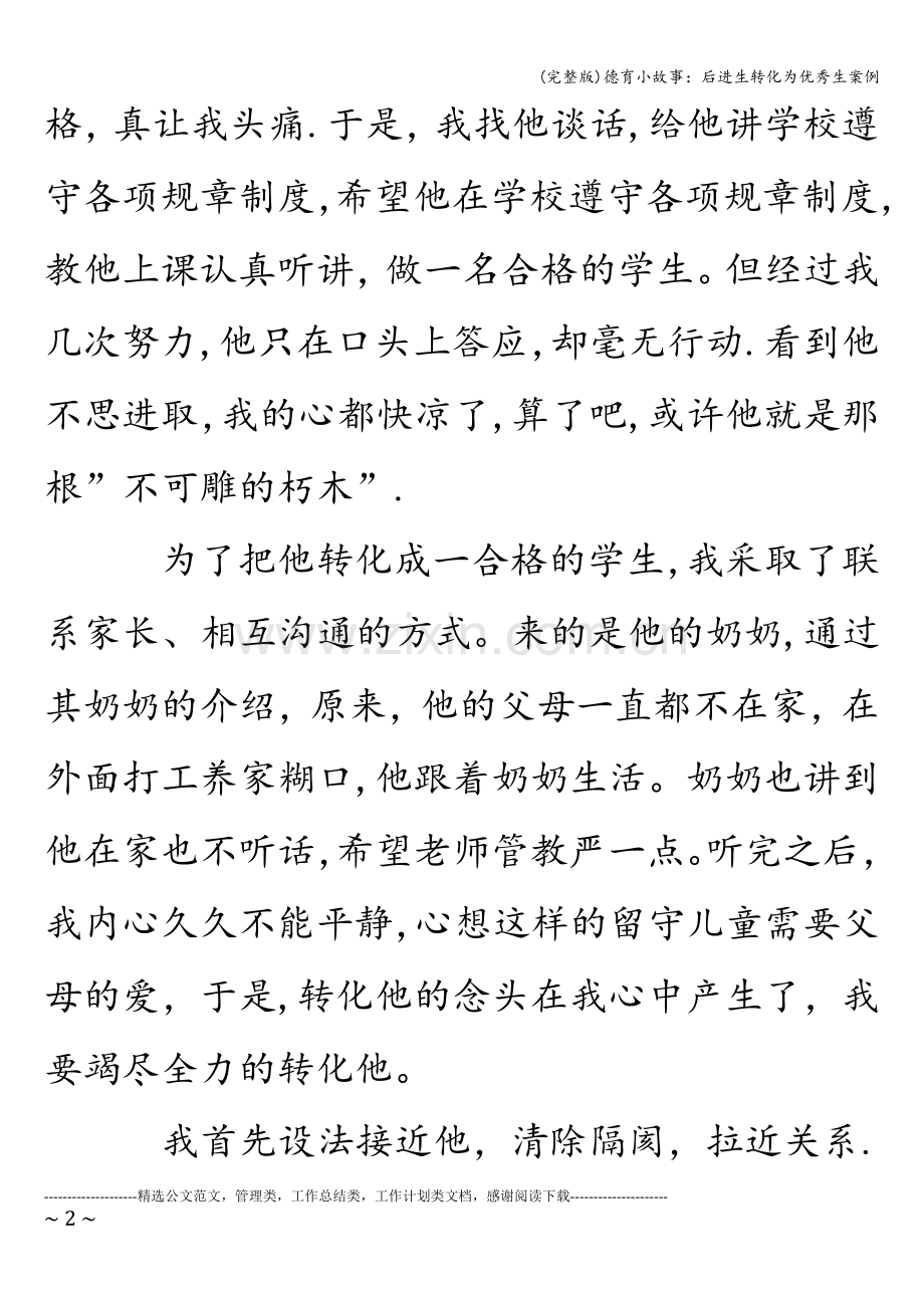 德育小故事：后进生转化为优秀生案例.doc_第2页