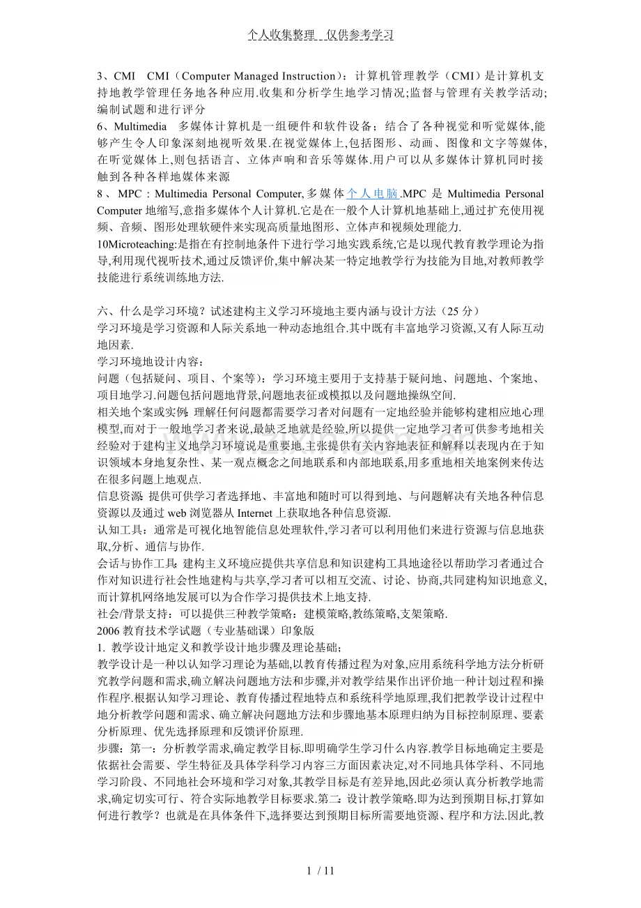 华南师范大学现代教育实用技术历考研真题(—).doc_第1页