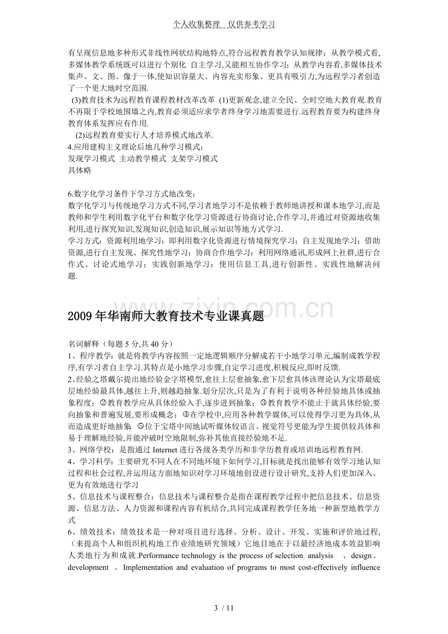 华南师范大学现代教育实用技术历考研真题(—).doc_第3页