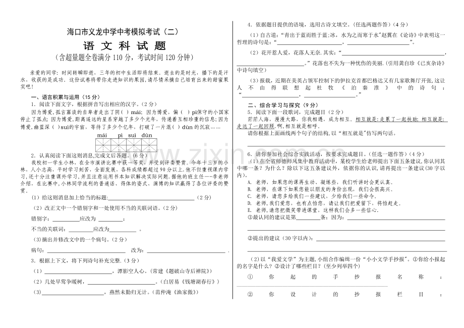 海口市义龙中学中考模拟考试语文科试卷.doc_第1页