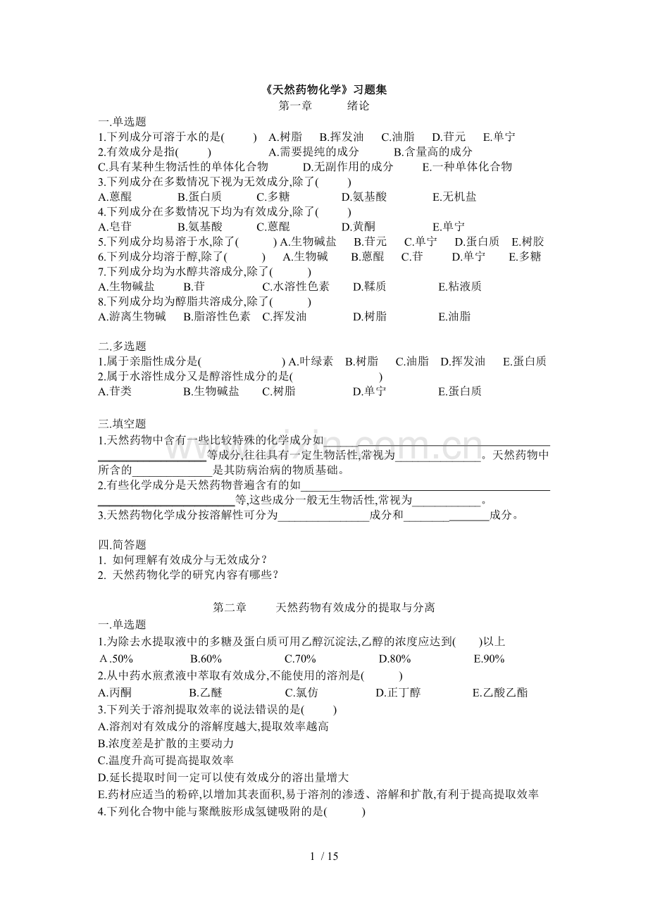 天然药物化学考试习题集.doc_第1页