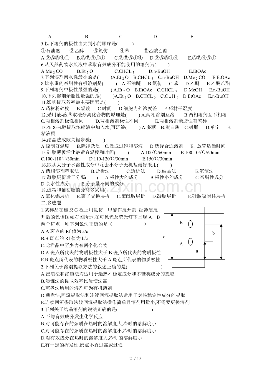 天然药物化学考试习题集.doc_第2页