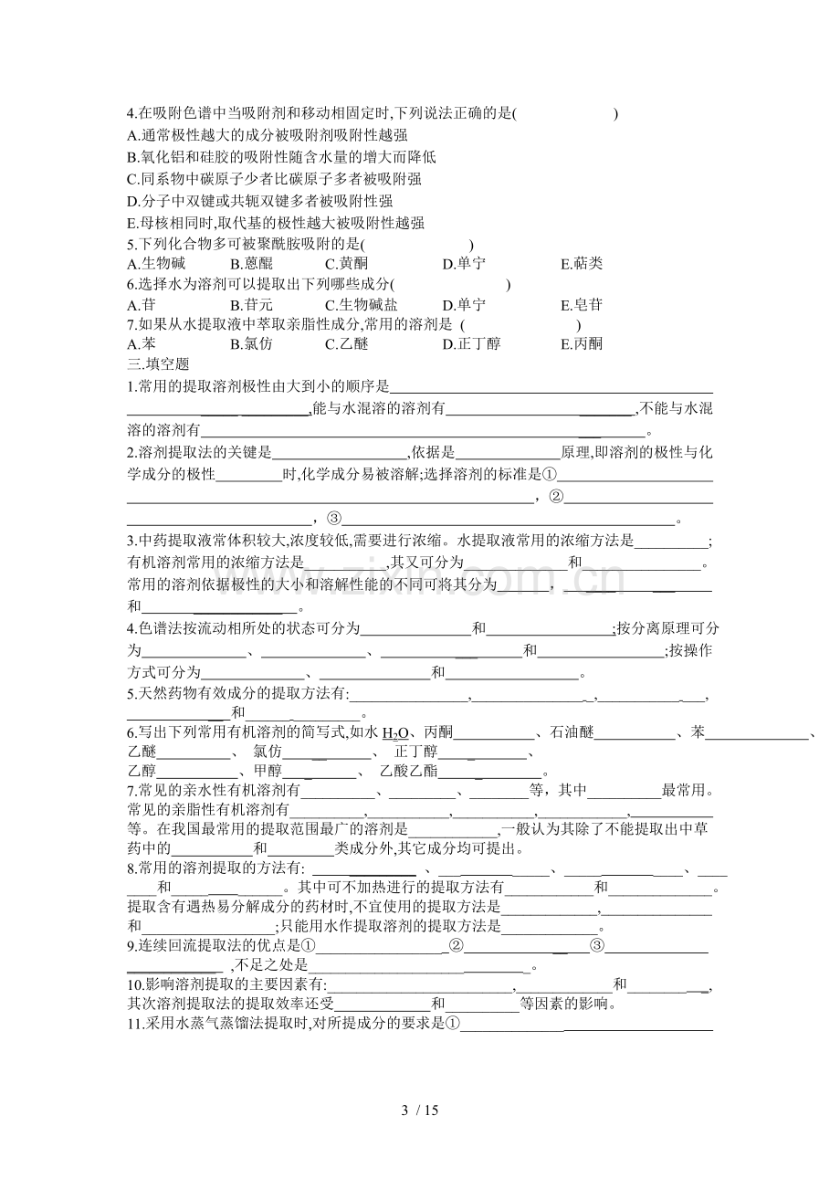 天然药物化学考试习题集.doc_第3页