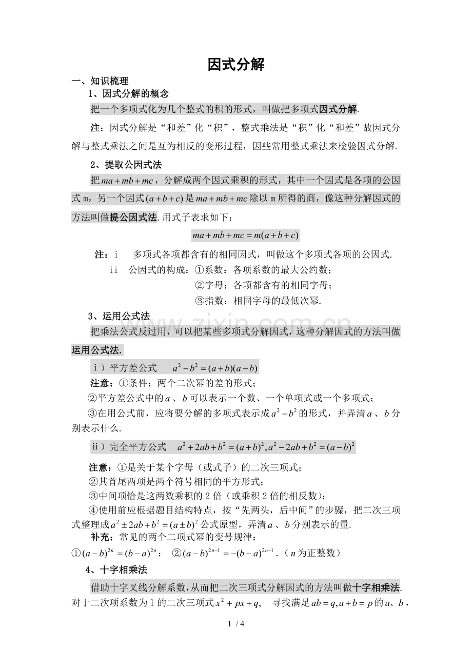 数学因式分解复习题.doc_第1页