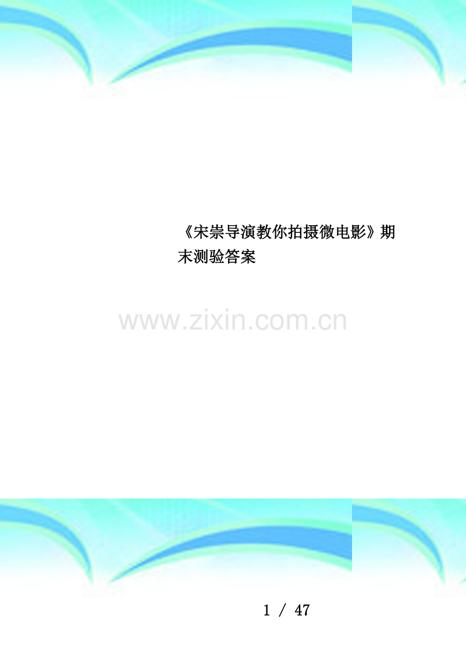 《宋崇导演教你拍摄微电影》期末测验答案.docx_第1页