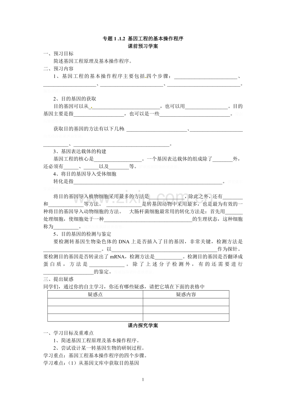 选修三专题一《基因工程的基本操作程序》导学案.doc_第1页