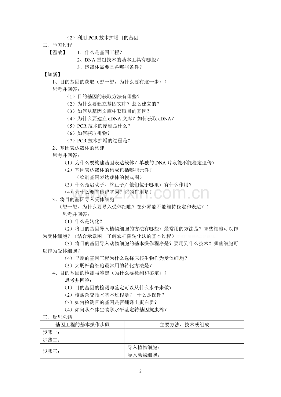 选修三专题一《基因工程的基本操作程序》导学案.doc_第2页