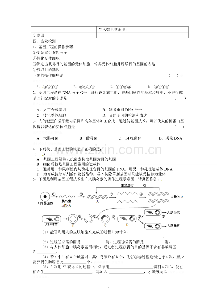 选修三专题一《基因工程的基本操作程序》导学案.doc_第3页