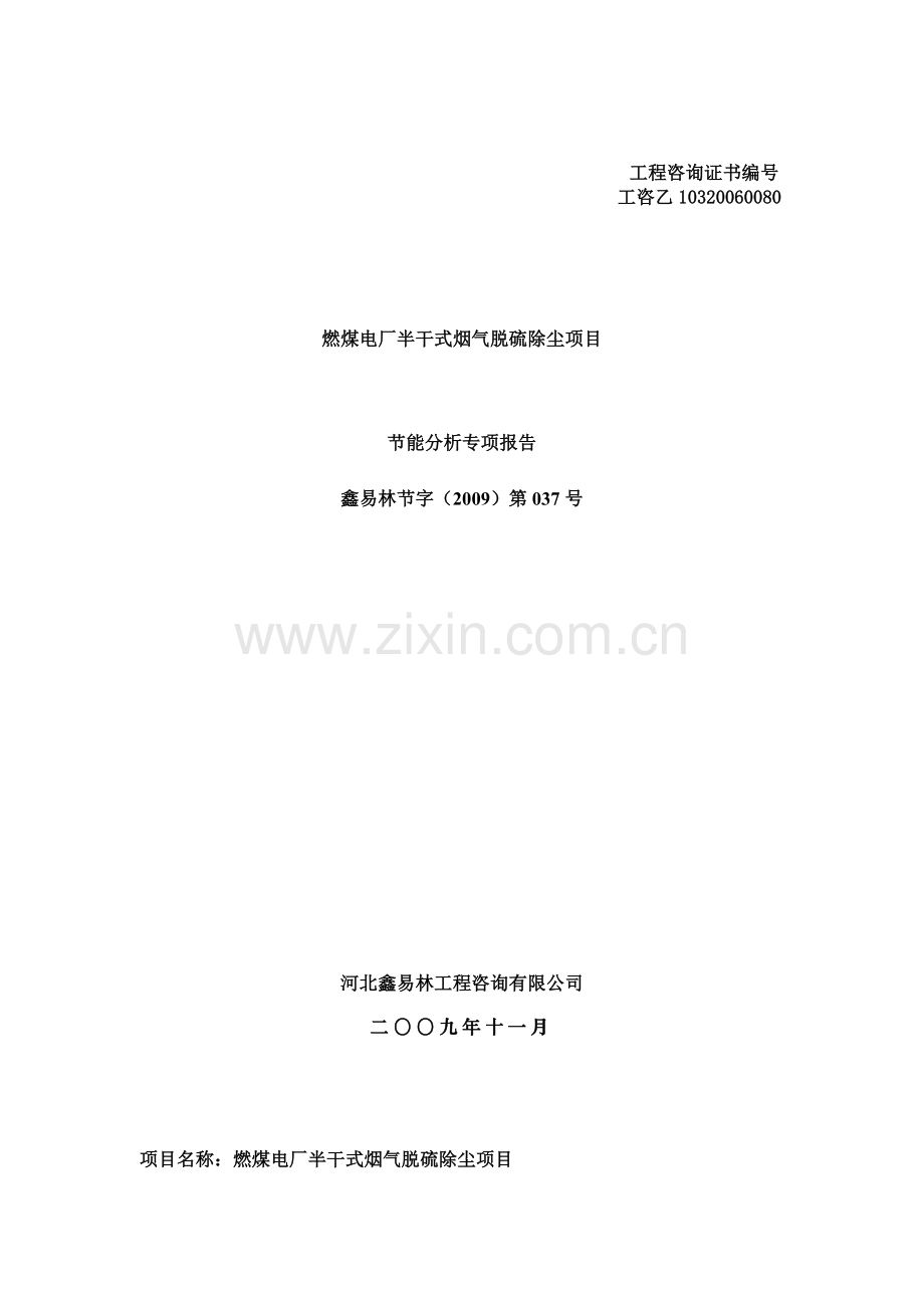 河北高科环保有限公司燃煤电厂半干式烟气脱硫除尘项目合理用能评估报告.doc_第1页