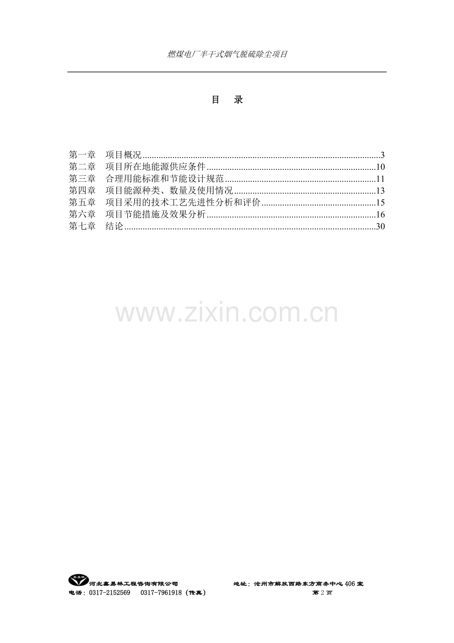 河北高科环保有限公司燃煤电厂半干式烟气脱硫除尘项目合理用能评估报告.doc_第3页