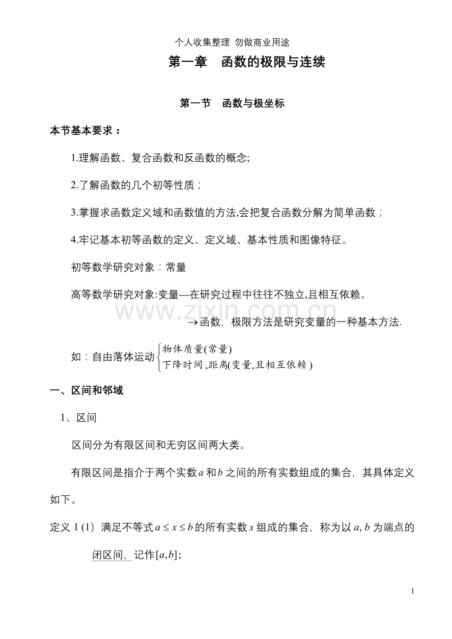 第一章函数的极限与连续.doc_第1页